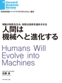 人間は機械へと進化する 石黒浩