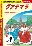 地球の歩き方 B20 中米 2018-2019 【分冊】 1 グアテマラ 地球の歩き方編集室