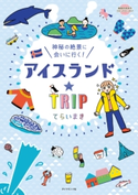 アイスランド☆TRIP てらい まき
