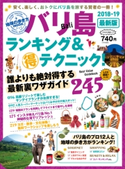 地球の歩き方MOOK バリ島 ランキング&マル得テクニック! 2018-2019 地球の歩き方編集室