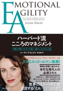 EA ハーバード流こころのマネジメント スーザン・デイビッド/須川綾子