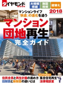 マンション・団地再生完全ガイド2018 ダイヤモンド社