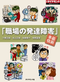 「職場の発達障害」最新事情 小栗正嗣/池上正樹