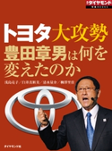 トヨタ大攻勢 浅島亮子/臼井真粧美