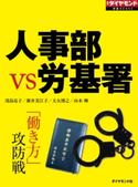 人事部VS労基署 浅島亮子/新井美江子