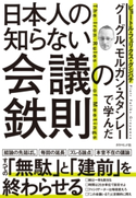 グーグル、モルガン・スタンレーで学んだ 日本人の知らない会議の鉄則 ピョートル・フェリクス・グジバチ