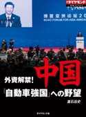 中国「自動車強国」への野望(週刊ダイヤモンド特集BOOKS Vol.342)―――外資解禁! 著:重石岳史