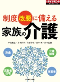家族の介護(週刊ダイヤモンド特集BOOKS Vol.343)―――制度改悪に備える 著:小島健志/著:土本匡孝/著:宮原啓彰/著:山本輝/著:山本猛嗣
