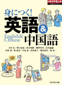 身に付く! 英語&中国語(週刊ダイヤモンド特集BOOKS Vol.344) 著:大坪亮/著:野口達也/著:松本裕樹/著:柳澤里佳/著:山本猛嗣/著:田原寛/著:奥紀栄/著:中島恵/著:西川敦子/著:橋長初代/著:嶺竜一