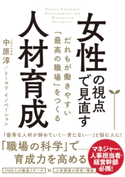 女性の視点で見直す人材育成―――だれもが働きやすい「最高の職場」をつくる 著:中原淳/著:トーマツ イノベーション