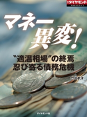 マネー異変!(週刊ダイヤモンド特集BOOKS Vol.354) 著:竹田孝洋