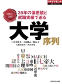 大学序列(週刊ダイヤモンド特集BOOKS Vol.355)―――35年の偏差値と就職実績で迫る 著:臼井真粧美/著:小島健志/著:堀内亮/著:大根田康介/著:西田浩史