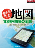 カネを生む地図(週刊ダイヤモンド特集BOOKS Vol.356)―――10兆円市場の全貌 著:小島健志/著:清水量介/著:鈴木洋子/著:深澤献