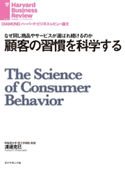 顧客の習慣を科学する 著:渡邊 克巳