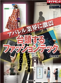 台頭するファッションテック(週刊ダイヤモンド特集BOOKS Vol.357)―――アパレル業界に激震 著:松本裕樹