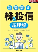株&投信 超理解(週刊ダイヤモンド特集BOOKS Vol.358)―――株&投信 外国為替 仮想通貨 金 著:竹田幸平/著:竹田孝洋