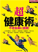 「超」健康術(週刊ダイヤモンド特集BOOKS Vol.359)―――不老長寿に挑戦! 著:臼井真粧美/著:大坪稚子/著:河野拓郎/著:佐藤寛久/著:鈴木豪/著:野口達也/著:宮原啓彰/著:西川敦子/著:福原麻希