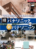 旧パナソニックvs新パナソニック(週刊ダイヤモンド特集BOOKS Vol.365)―――“20世紀の巨人”は変わるのか? 著:鈴木洋子