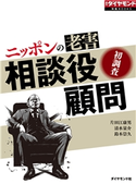 ニッポンの老害 相談役・顧問(週刊ダイヤモンド特集BOOKS Vol.366)―――初調査 著:片田江康男/著:清水量介/著:鈴木崇久