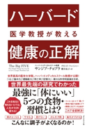 ハーバード医学教授が教える 健康の正解 著:サンジブ・チョプラ/著:デビッド・フィッシャー/訳:櫻井祐子