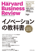 ハーバード・ビジネス・レビュー イノベーション論文ベスト10 イノベーションの教科書 編:ハーバード・ビジネス・レビュー編集部/訳:DIAMONDハーバード・ビジネス・レビュー編集部