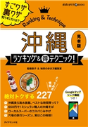 沖縄ランキング&マル得テクニック!【見本】 著:稲嶺恭子&地球の歩き方編集室