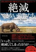 絶滅できない動物たち―――自然と科学の間で繰り広げられる大いなるジレンマ 著:M・R・オコナー/訳:大下英津子