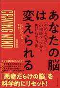 あなたの脳は変えられる―――「やめられない!」の神経ループから抜け出す方法 著:ジャドソン・ブルワー/監訳:久賀谷亮/訳:岩坂彰