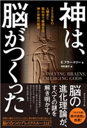 神は、脳がつくった―――200万年の人類史と脳科学で解読する神と宗教の起源 著:E.フラー・トリー/訳:寺町朋子