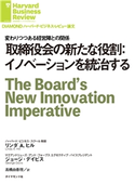 取締役会の新たな役割:イノベーションを統治する 著:リンダ A. ヒル/著:ジョージ・デイビス