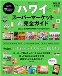 地球の歩き方MOOK ハワイ スーパーマーケット マル得完全ガイド 2019-20 編:地球の歩き方編集室