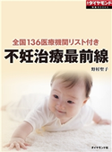 不妊治療最前線(週刊ダイヤモンド特集BOOKS Vol.367)―――全国136医療機関リスト付き 著:野村聖子