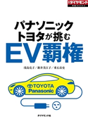 EV覇権(週刊ダイヤモンド特集BOOKS Vol.368)―――パナソニック・トヨタが挑む 著:浅島亮子/著:新井美江子/著:重石岳史