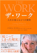 ザ・ワーク―――人生を変える4つの質問 著:バイロン・ケイティ/著:スティーヴン・ミッチェル/訳:神田房枝/監訳:ティム・マクリーン/監訳:高岡よし子