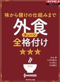外食チェーン全格付け(週刊ダイヤモンド特集BOOKS Vol.374)―――味から儲けの仕組みまで 著:山本輝/著:臼井真粧美/著:大矢博之