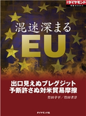 混迷深まるEU(週刊ダイヤモンド特集BOOKS Vol.375) 著:竹田幸平/著:竹田孝洋