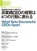 高業績CEOの資質は4つの行動に表れる 著:イリーナ・リトキーナ・ボテーリョ/著:キム・ローゼンコッター・パウエル/著:スティーブン・キンケード/ディナ・ワン