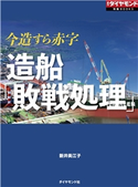造船「敗戦処理」(週刊ダイヤモンド特集BOOKS Vol.383)―――今造すら赤字 著:新井美江子