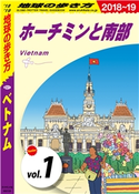 地球の歩き方 D21 ベトナム 2018-2019 【分冊】 1 ホーチミンと南部 編:地球の歩き方編集室