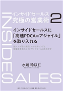 インサイドセールス 究極の営業術<第2巻>―――インサイドセールスに「高速PDCA=アジャイル」を取り入れる 著:水嶋玲以仁