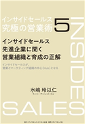 インサイドセールス 究極の営業術<第5巻>―――インサイドセールス先進企業に聞く営業組織と育成の正解 著:水嶋玲以仁