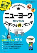ニューヨークランキング&マル得テクニック!【見本】 編:地球の歩き方編集室