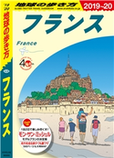 地球の歩き方 A06 フランス 2019-2020 編:地球の歩き方編集室