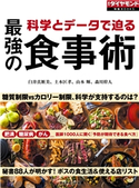 科学とデータで迫る 最強の食事術(週刊ダイヤモンド特集BOOKS Vol.394) 著:臼井真粧美/著:土本匡孝/著:山本輝/著:森川幹人