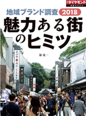 地域ブランド調査2018 魅力ある街のヒミツ(週刊ダイヤモンド特集BOOKS Vol.395) 著:嶺竜一