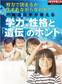 行動遺伝学が教える 学力、性格と「遺伝」のホント(週刊ダイヤモンド特集BOOKS Vol.401)―――努力で決まるか 生まれながらなのか? 著:小栗正嗣