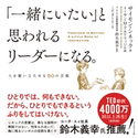 「一緒にいたい」と思われるリーダーになる。―――人を奮い立たせる50の言葉 著:サイモン・シネック/作画:イーサン・M・アルドリッジ/訳:鈴木義幸/訳:こだまともこ