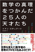 数学の真理をつかんだ25人の天才たち 著:イアン・スチュアート/訳:水谷淳