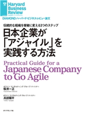 日本企業が「アジャイル」を実践する方法 著:桜井 一正/著:高部 陽平