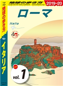 地球の歩き方 A09 イタリア 2019-2020 【分冊】 1 ローマ 編:地球の歩き方編集室